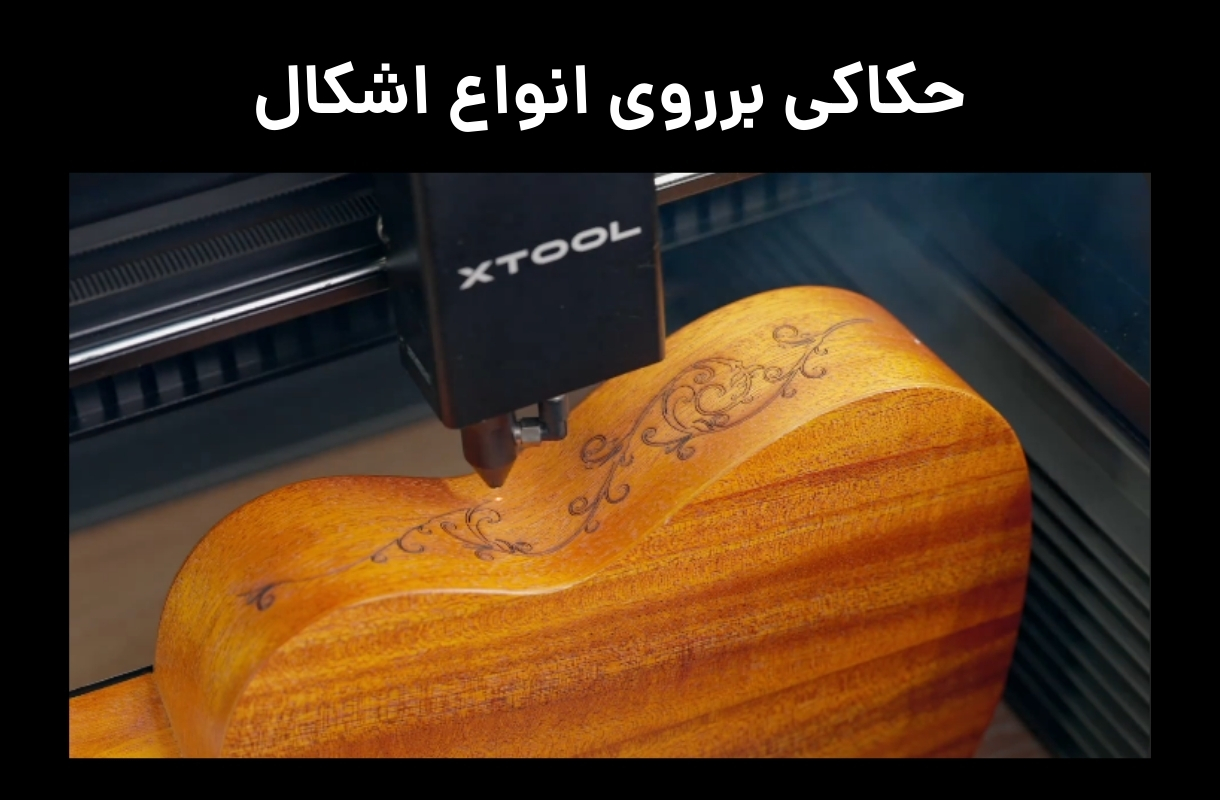 اشکال مختلف لیزر برش و حکاکی ایکس تول P2S - قشم خرید